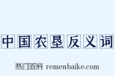 中国农垦反义词是什么意思的图片